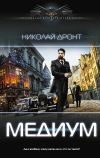 Книга Медиум автора Николай Дронт