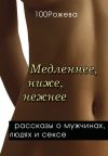 Книга Медленнее, ниже, нежнее… (сборник) автора Татьяна 100 Рожева
