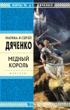 Книга Медный король автора Марина и Сергей Дяченко