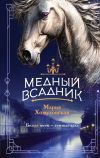 Книга Медный всадник автора Мария Хомутовская