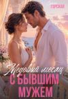 Обложка: Медовый месяц с бывшим мужем