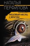 Книга Медовый месяц с врагом автора Наталья Перфилова