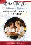 Книга Медовый месяц в Париже автора Фиона Харпер