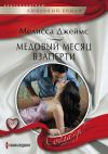Книга Медовый месяц взаперти автора Мелисса Джеймс