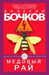 Книга Медовый рай автора Валерий Бочков