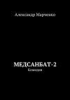 Книга Медсанбат-2. Комедия автора Александр Марченко
