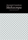 Книга Медсестра. Сборник произведений автора Дмитрий Самойлов