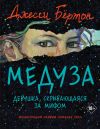 Книга Медуза автора Джесси Бёртон