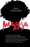 Книга Медуза автора Вера Белоусова