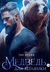 Книга Медведь для беглянки автора Тая Ирова
