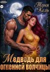 Книга Медведь для огненной волчицы автора Таня Кель