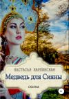 Книга Медведь для Сияны автора Настасья Карпинская