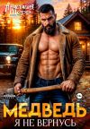 Обложка: Медведь. Я не вернусь