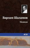 Книга Медведи автора Варлам Шаламов
