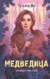 Книга Медведица автора Татьяна Ма