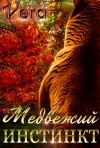 Книга Медвежий инстинкт автора Vera Aleksandrova