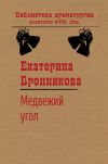Книга Медвежий угол автора Екатерина Бронникова