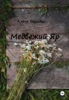 Обложка: Медвежий Яр