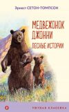 Книга Медвежонок Джонни. Лесные истории автора Эрнест Сетон-Томпсон