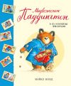 Книга Медвежонок Паддингтон и его невероятные приключения (сборник) автора Майкл Бонд
