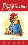 Книга Медвежонок Паддингтон на высоте автора Майкл Бонд