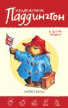 Книга Медвежонок Паддингтон в центре Лондона автора Майкл Бонд
