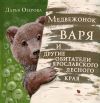 Книга Медвежонок Варя и другие обитатели ярославского лесного края автора Дарья Озерова