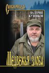 Книга Медвежья злоба автора Валерий Кузенков