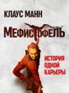 Книга Мефистофель. История одной карьеры автора Клаус Манн