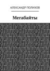 Книга Мегабайты автора Александр Полихов