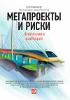 Книга Мегапроекты и риски. Анатомия амбиций автора Нильс Брузелиус