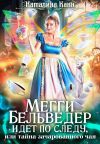 Обложка: Мегги Бельведер идет по следу, или&hellip;