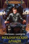 Книга Механический дракон автора Михаил Ланцов