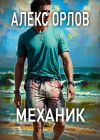 Книга Механик автора Алекс Орлов