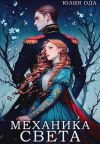 Книга Механика света автора Юлия (Ли) Ода