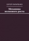 Книга Механика волнового роста автора Сергей Пилипенко
