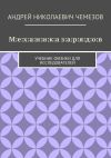 Книга М:е:х:а:н:и:к:а з:а:р:я:д:о:в. Учебник физики для исследователей автора Андрей Чемезов