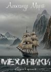 Книга Механики. Дорога в прошлое автора Александр Март