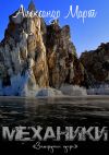 Книга Механики. Замерзшее озеро автора Александр Март