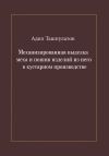 Книга Механизированная выделка меха и пошив изделий из него в кустарном производстве автора Адил Ташпулатов