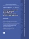 Книга Механизм правового регулирования внутреннего государственного финансового контроля. Монография автора Александр Ильин