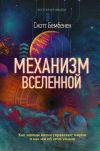 Книга Механизм Вселенной: как законы науки управляют миром и как мы об этом узнали автора Скотт Бембенек