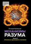 Обложка: Механизмы разума. Книга 2. Огненные…