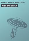 Книга Мек для битья автора Брайан Герберт