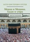 Книга Мекка и Медина. Хадж и умра. Заметки паломника автора Антон Кротов