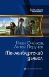 Книга Мекленбургский дьявол автора Иван Оченков