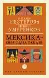 Книга Мексика – она одна такая! ¡Como Mexico no hay dos! автора Наталья Нестерова