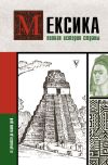 Книга Мексика. Полная история страны автора Серхи Терера