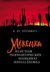 Книга Мексика в системе геополитических координат начала XXI века автора Екатерина Косевич