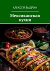 Книга Мексиканская кухня автора Алексей Выдрин